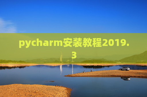pycharm安装教程2019.3 pycharm安装教程2019.3