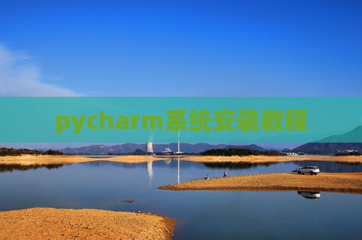 pycharm系统安装教程