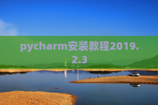 pycharm安装教程2019.2.3