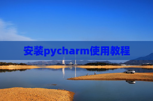安装pycharm使用教程