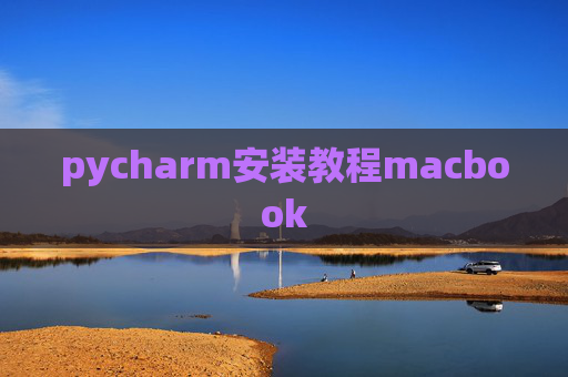 pycharm安装教程macbook